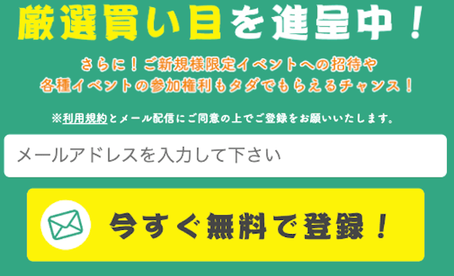 うまほー！メールアドレス登録フォーム