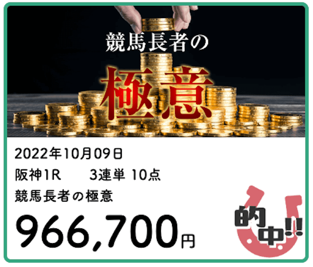 うまほー2022年10月9日有料情報「競馬長者の極意」的中実績