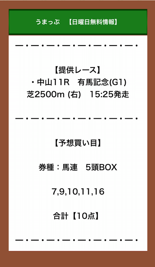 うまっぷ12月26日買い目