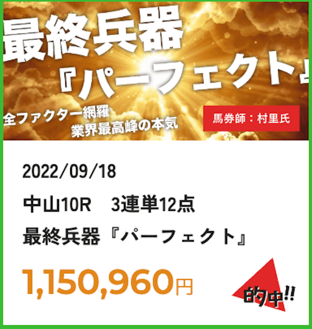 うま通2022年9月18日中山10R的中実績