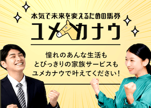 ユメカナウ無料予想比較検証アイキャッチ