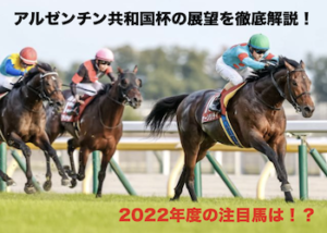 アルゼンチン共和国杯2022画像