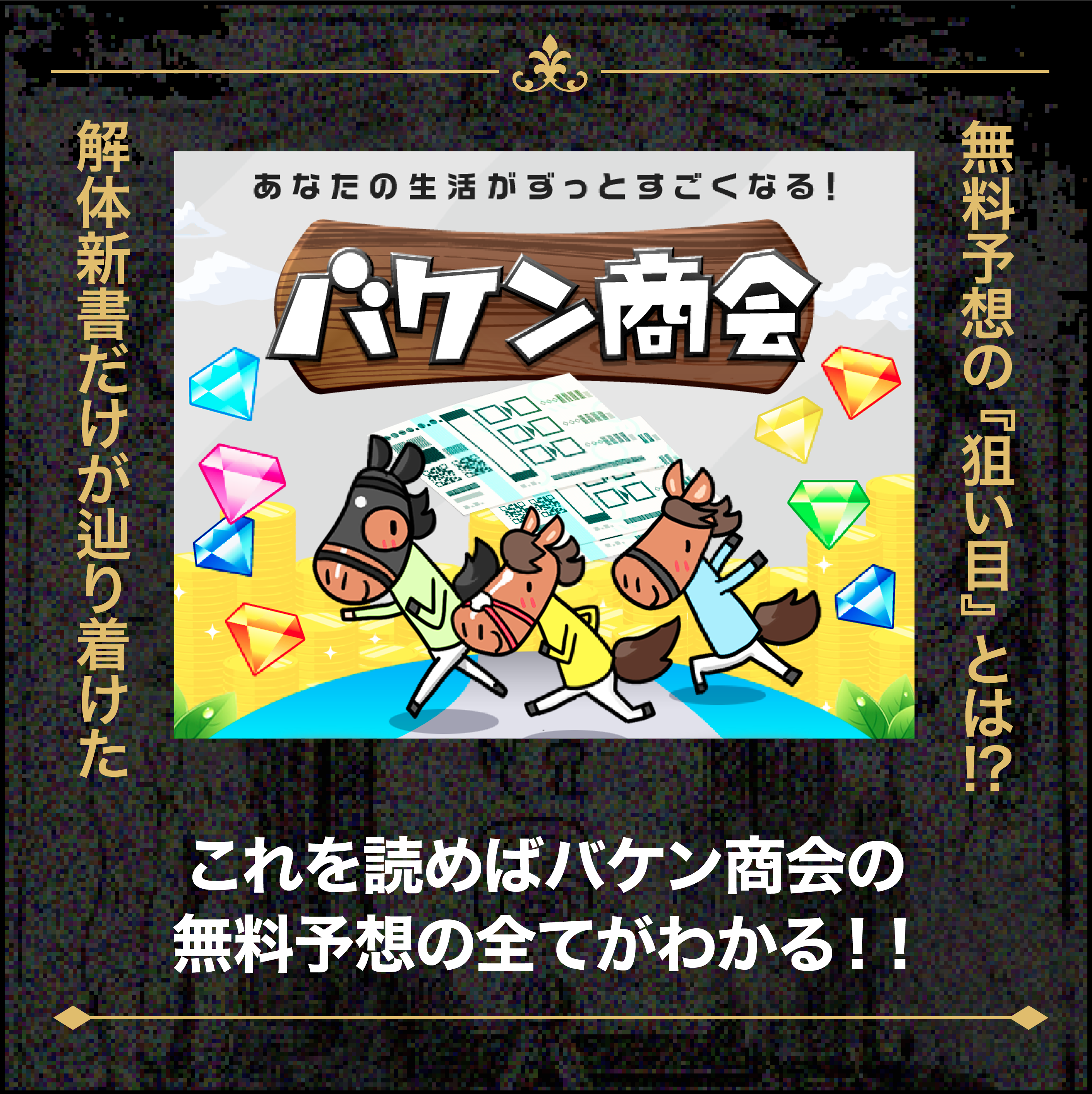 バケン商会(馬券商会)