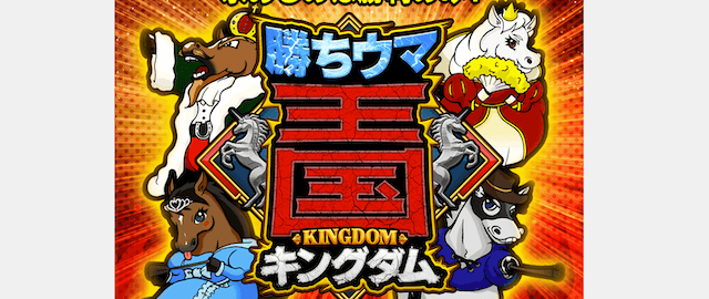 勝ちウマ王国記事下
