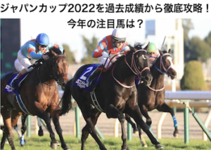 ジャパンカップ2022画像