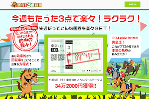 楽々3点競馬無料情報的中アイキャッチ