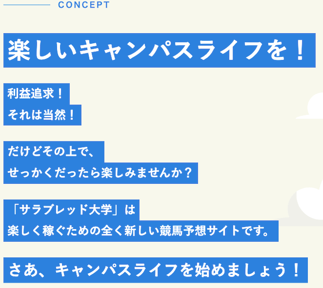 サラブレッド大学とは