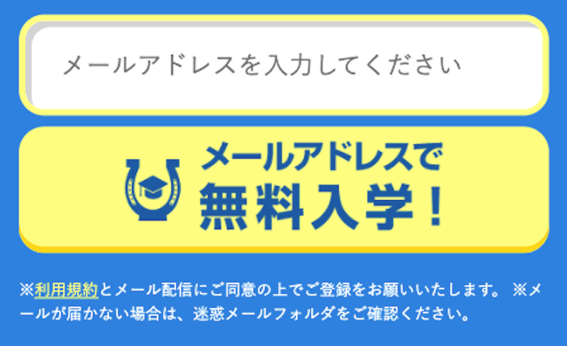 サラブレッド大学メールアドレス登録画面