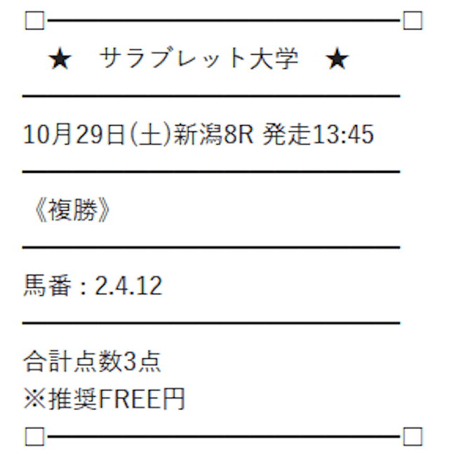 サラブレッド大学2022年10月29日無料情報新潟8R