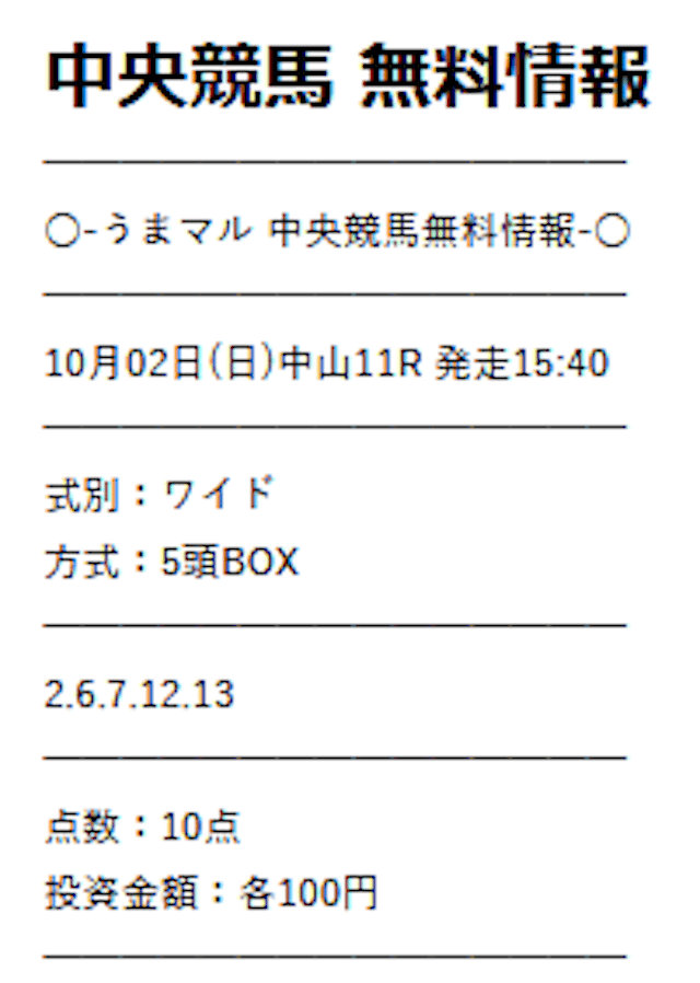 うまマル2022年10月2日無料予想中山11R