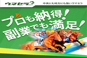 ウマセラ無料予想的中結果アイキャッチ