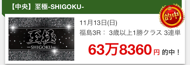 ウマセラ2022年11月13日有料情報的中実績