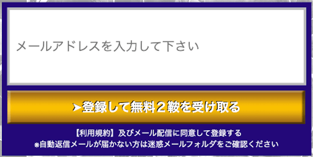 予想屋うま太郎会員登録フォーム