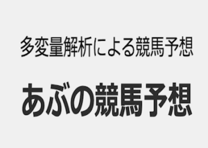 あぶの地方競馬予想画像