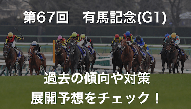 有馬記念2022トップイメージ