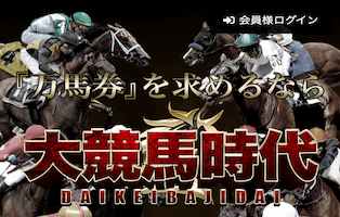 大競馬時代無料情報比較検証アイキャッチ