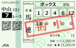 競馬ライク2022年12月11日無料情報中山7R馬券