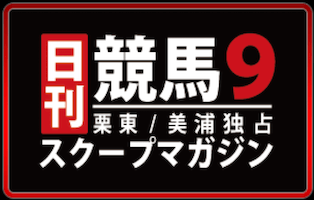 日刊競馬9無料情報比較検証