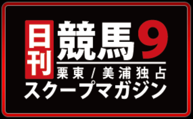 日刊競馬9の特徴