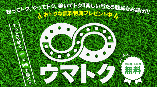 ウマトク