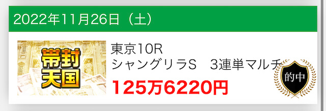 ウマトク2022年11月26日有料情報東京10R的中実績