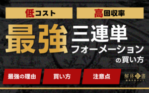 三連単フォーメーション 最強画像