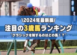 【2024】3歳馬ランキング画像