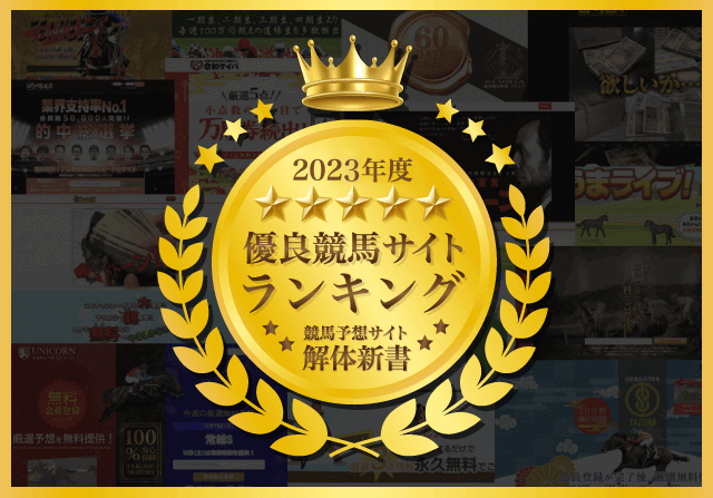 競馬予想サイトTOPページランキング2023年
