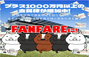 ファンファーレ無料予想比較検証