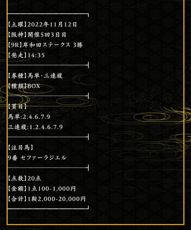 騏驎2022年11月12日無料予想阪神9R