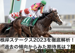 根岸ステークス2023画像