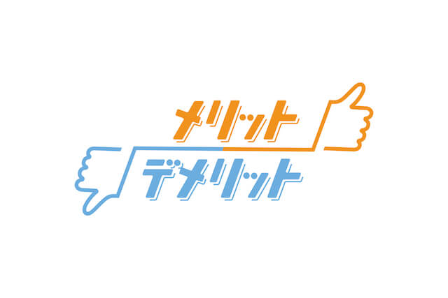 メリット・デメリット
