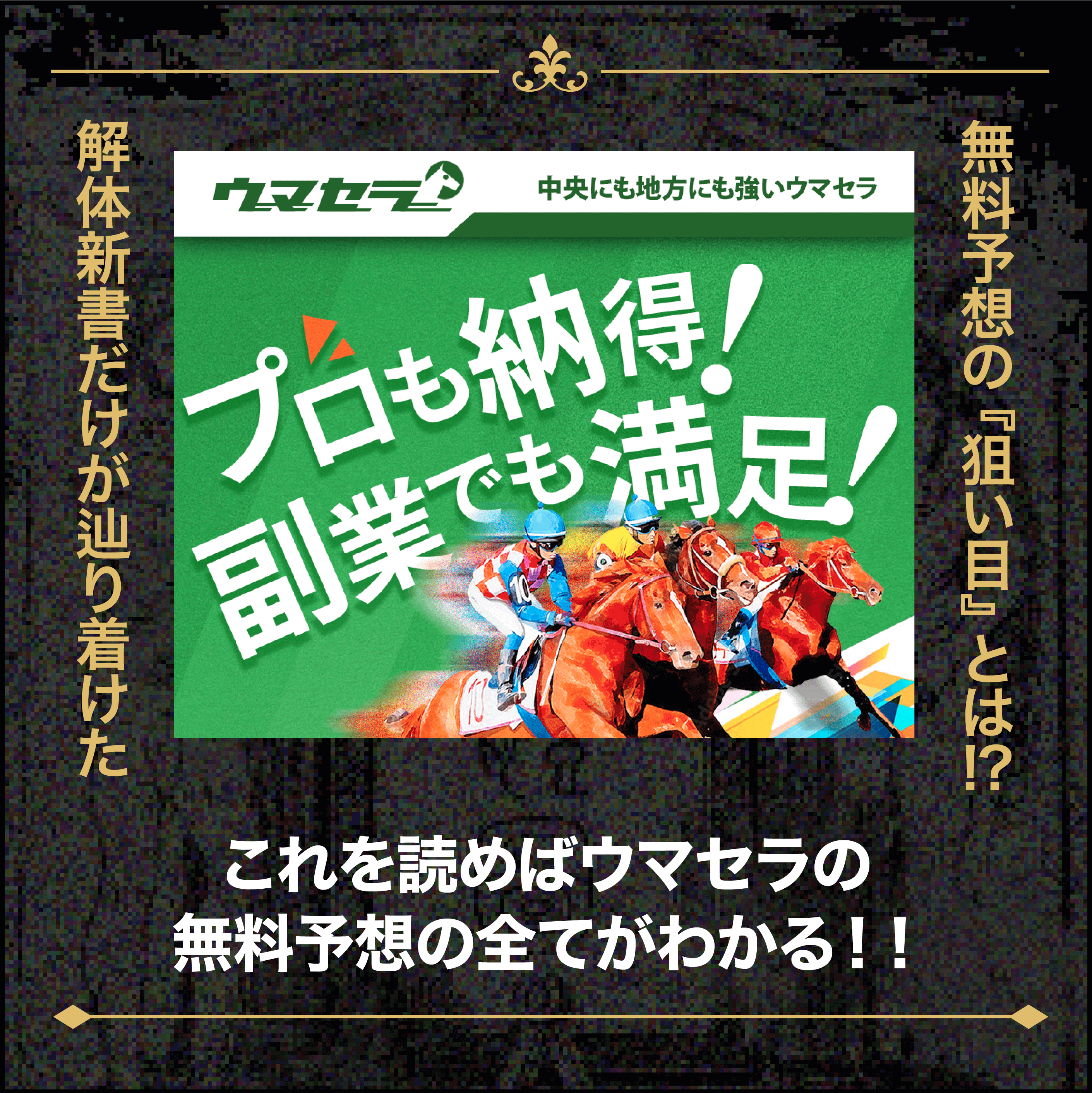 【ウマセラ】競馬予想サイトの無料予想を徹底検証