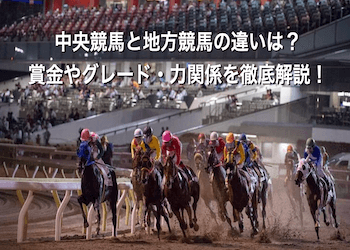 中央競馬と地方競馬の違い