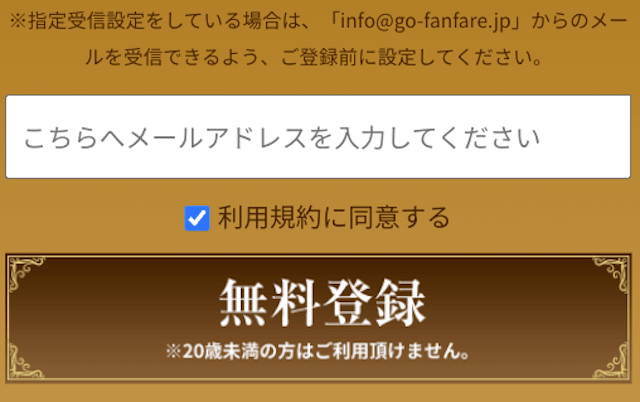 ファンファーレ登録フォーム