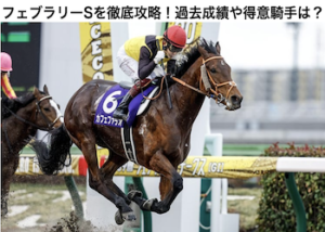 フェブラリーステークス2023画像