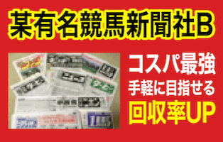 ウマブル無料情報比較検証某有名競馬新聞社B