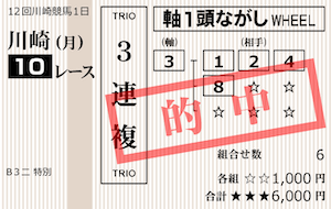 競馬モーカル2023年1月30日無料情報川崎10R的中馬券