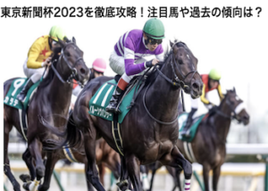 東京新聞杯2023画像