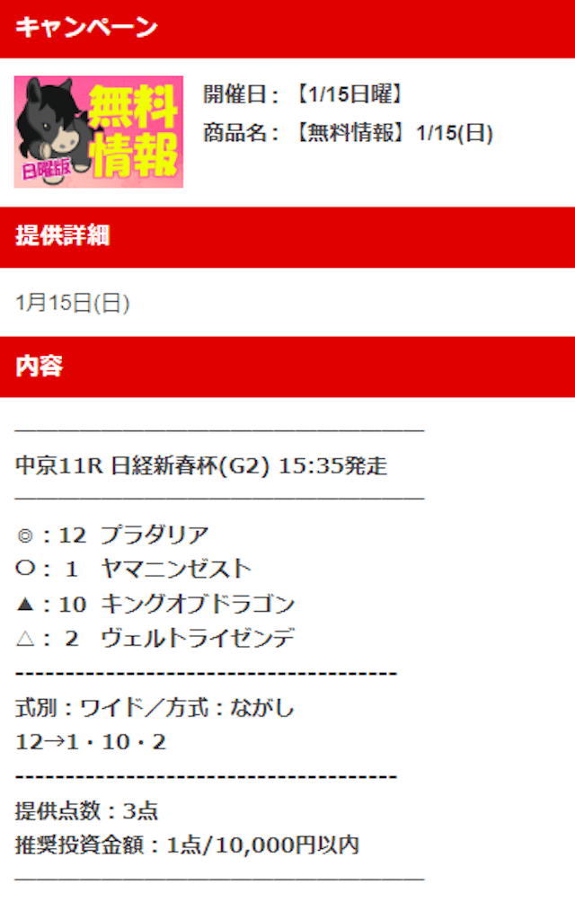 ウマピース2023年1月15日無料情報東京11R