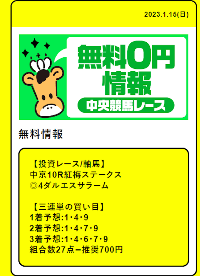 うまキング2023年1月15日無料情報中京10R