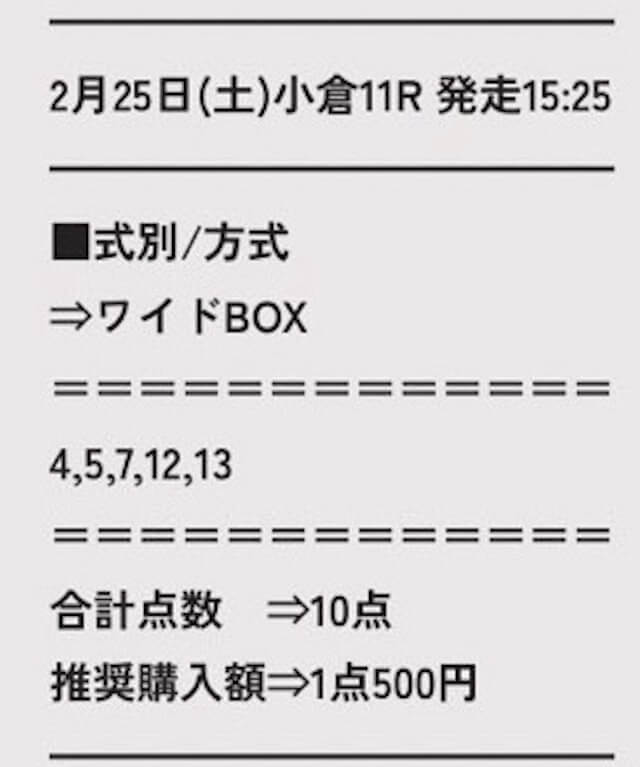 うま通2023年2月25日無料情報小倉11R