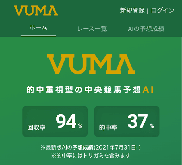 AI競馬VUMA(ヴーマ)とは