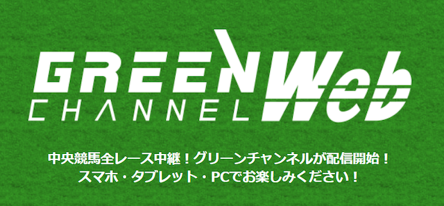 地方ライブ中継その1グリーンチャンネル