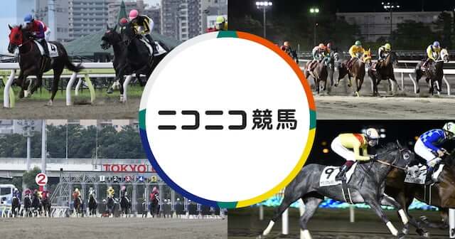 地方競馬ライブ無料その4ニコニコ競馬チャンネル