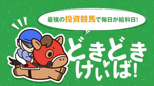 どきどき競馬の特徴