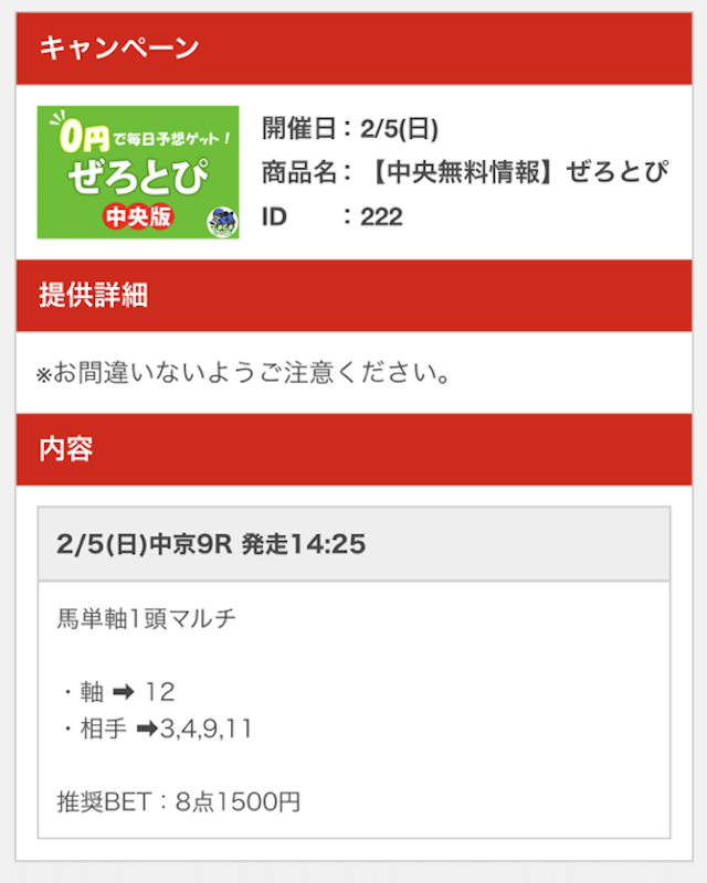 どきどき競馬2023年2月5日無料予想買い目