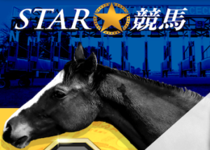 スター競馬画像