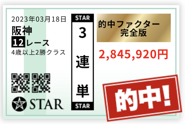 スター競馬的中実績2023年3月18日阪神12R