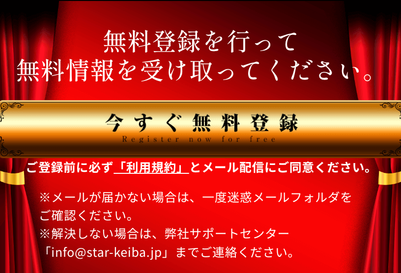 スター競馬登録方法1メールアドレス